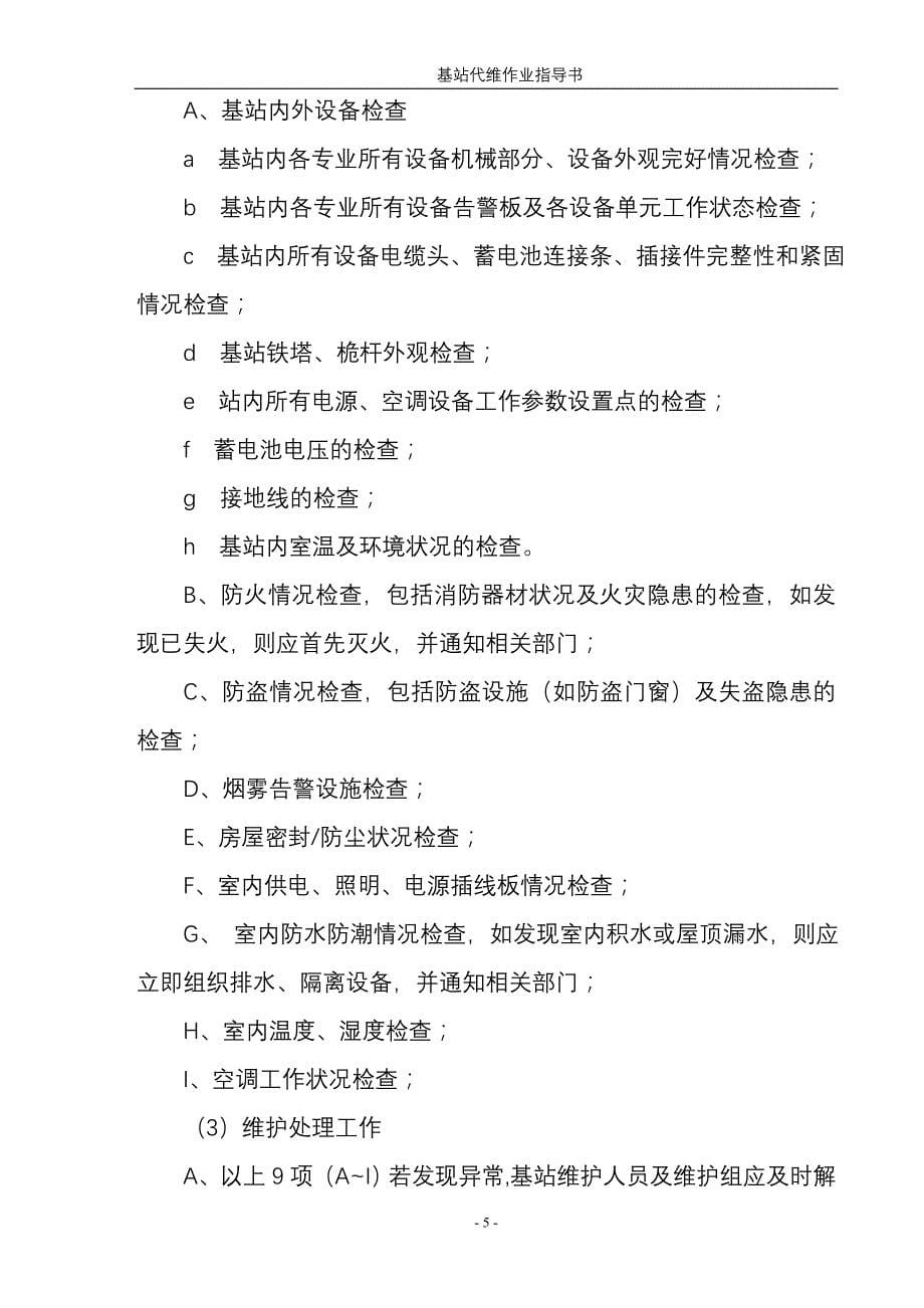 基站代维作业指导书.doc_第5页