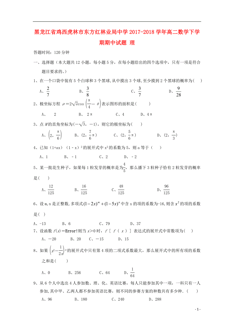 黑龙江鸡西虎林东方红林业局中学高二数学下学期期中理.doc_第1页