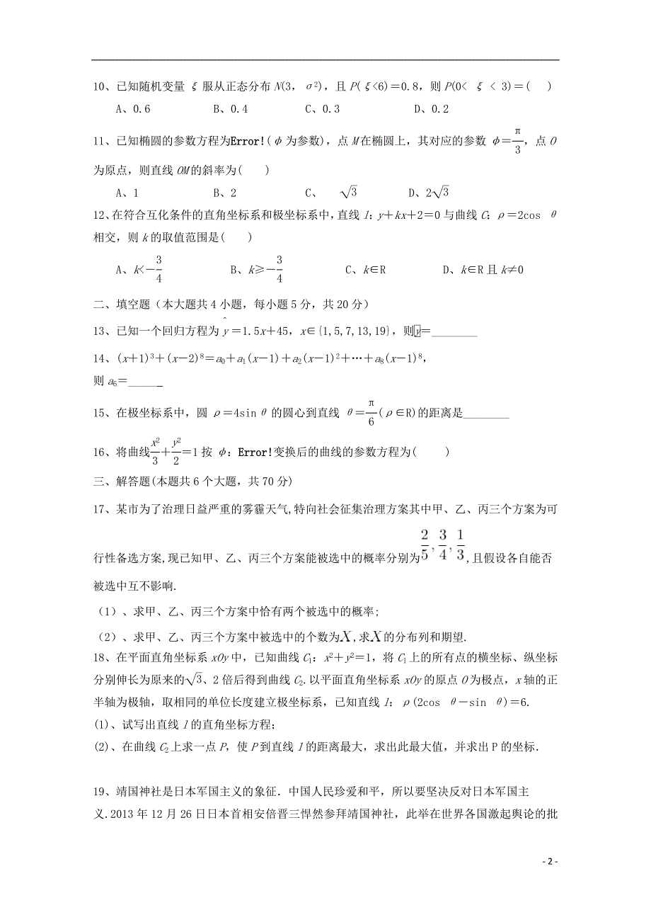 黑龙江鸡西虎林东方红林业局中学高二数学下学期期中理.doc_第2页