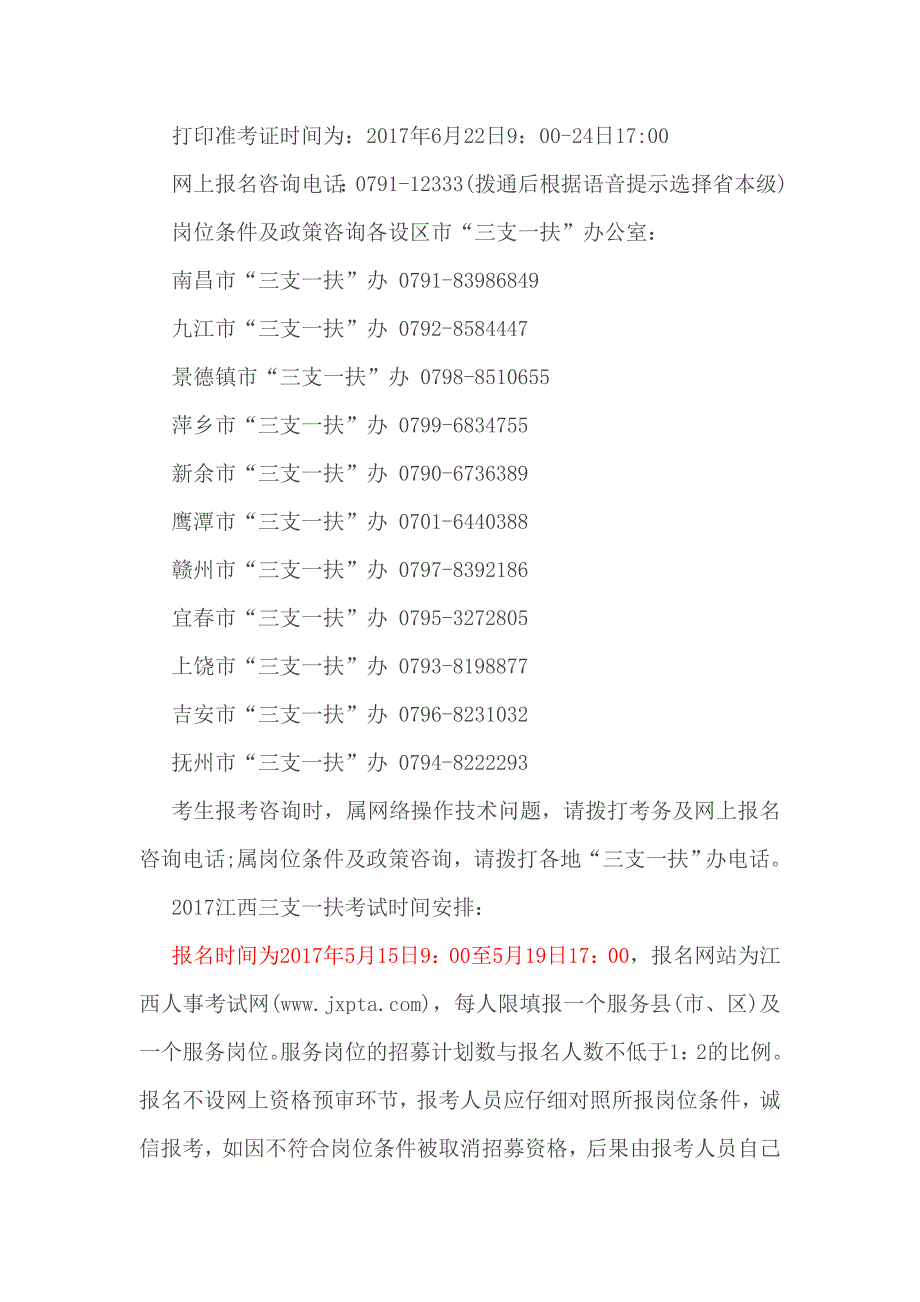 2018年江西九江三支一扶考试报名入口.doc_第2页