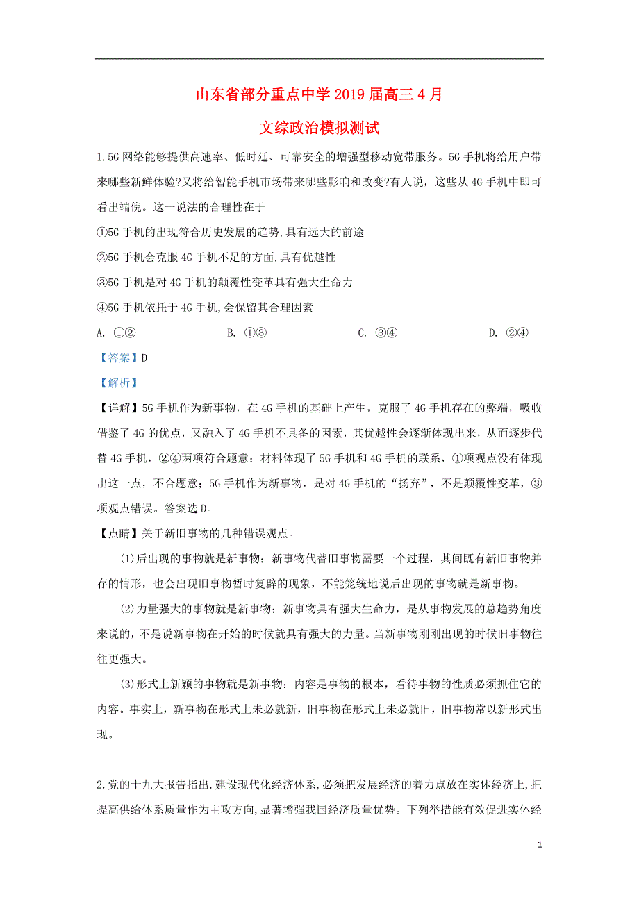 山东省部分重点中学届高三政治模拟试题（含解析）.doc_第1页