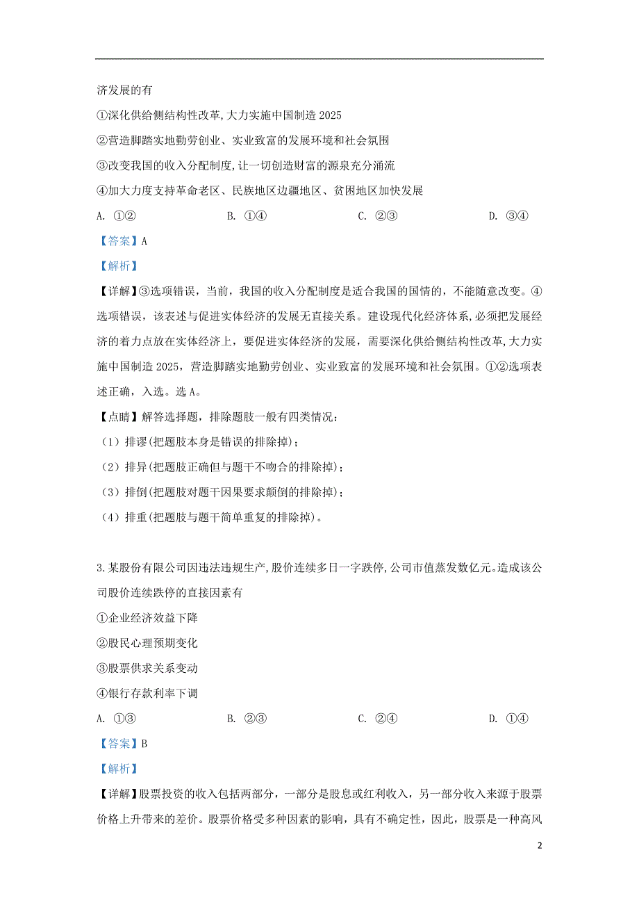 山东省部分重点中学届高三政治模拟试题（含解析）.doc_第2页