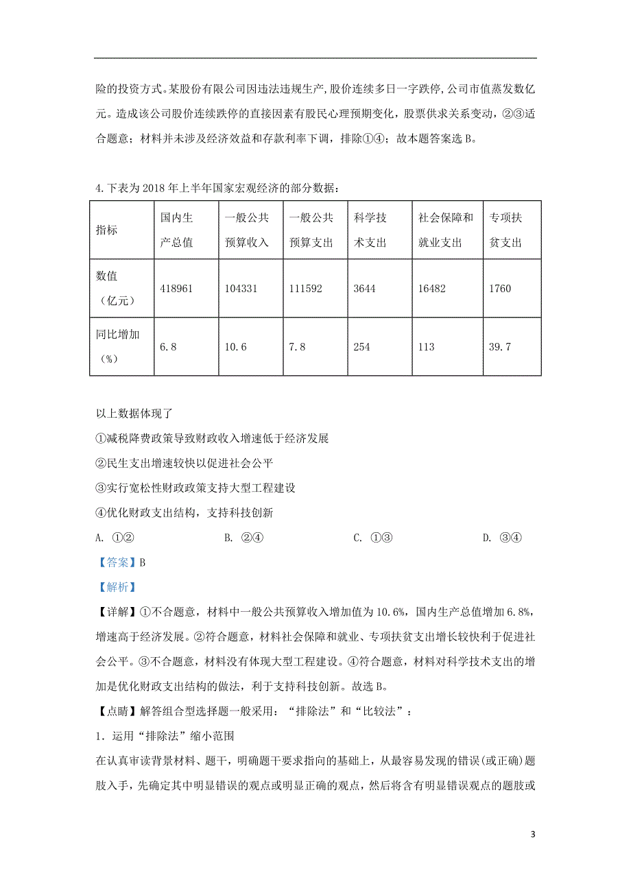 山东省部分重点中学届高三政治模拟试题（含解析）.doc_第3页