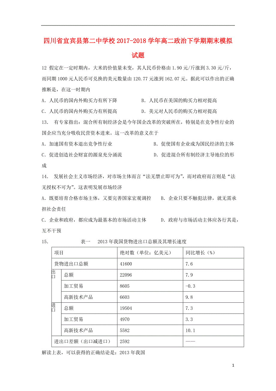 四川宜宾第二中学校高二政治期末模拟.doc_第1页