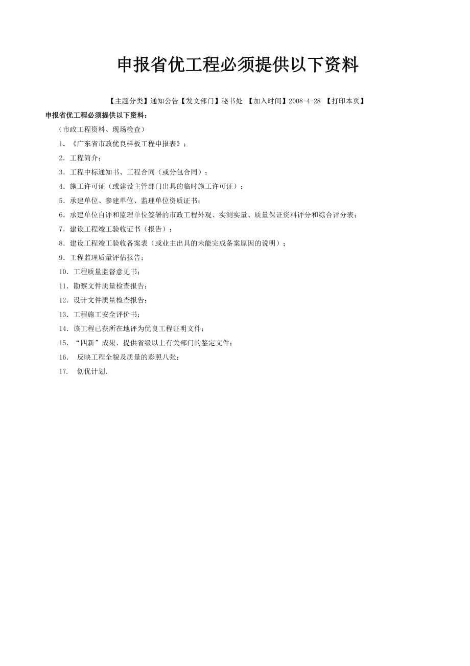 （建筑工程管理）申报省优工程必须提供以下资料_第1页