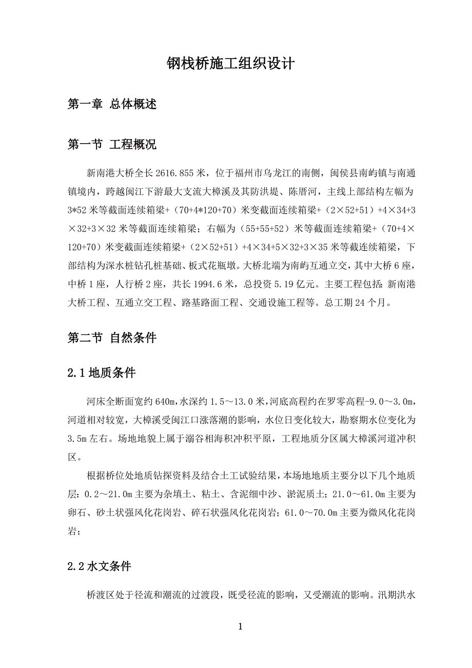 （建筑工程管理）钢栈桥施工组织设计_第4页