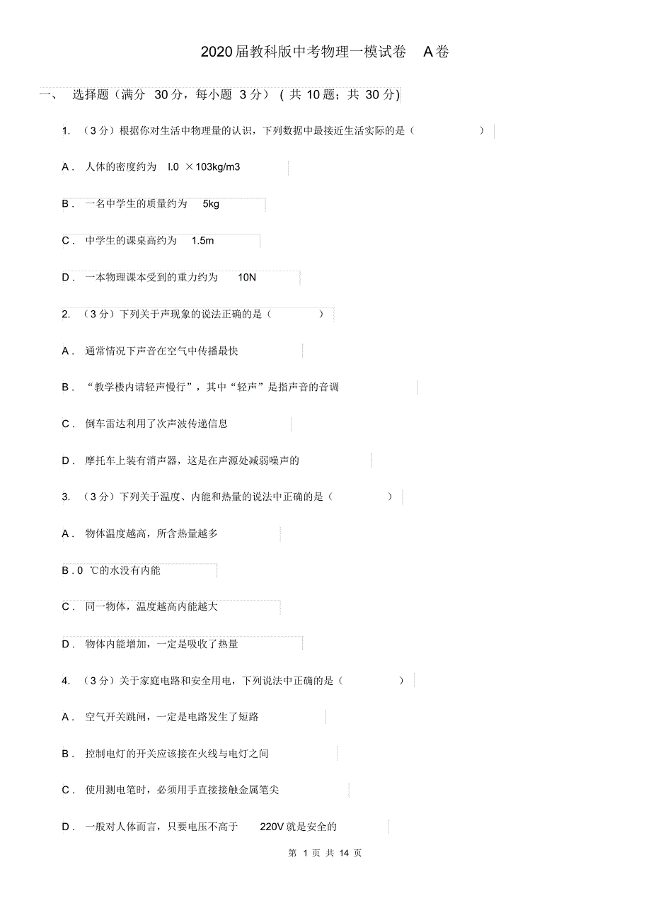 2020届教科版中考物理一模试卷A卷.pdf_第1页