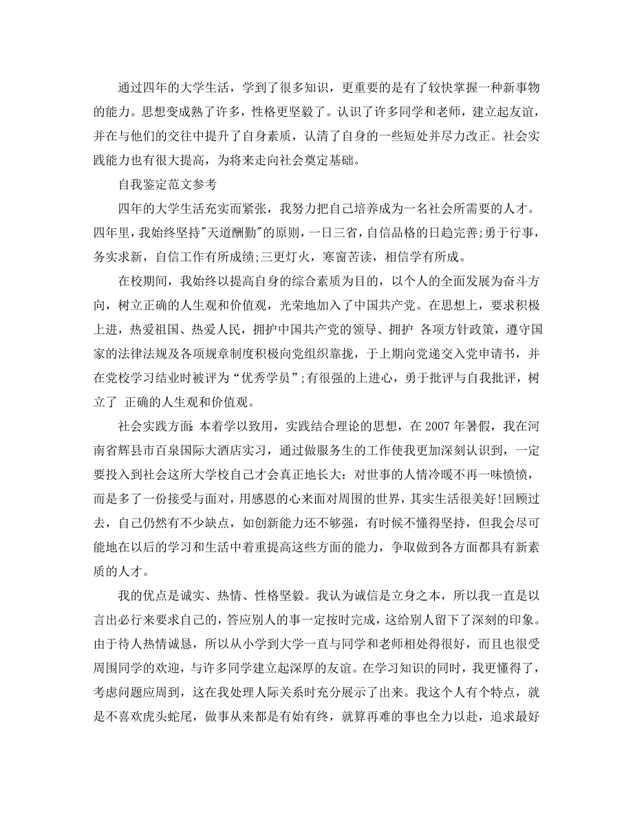 毕业生信息登记表自我鉴定优秀范文参考模板_第4页