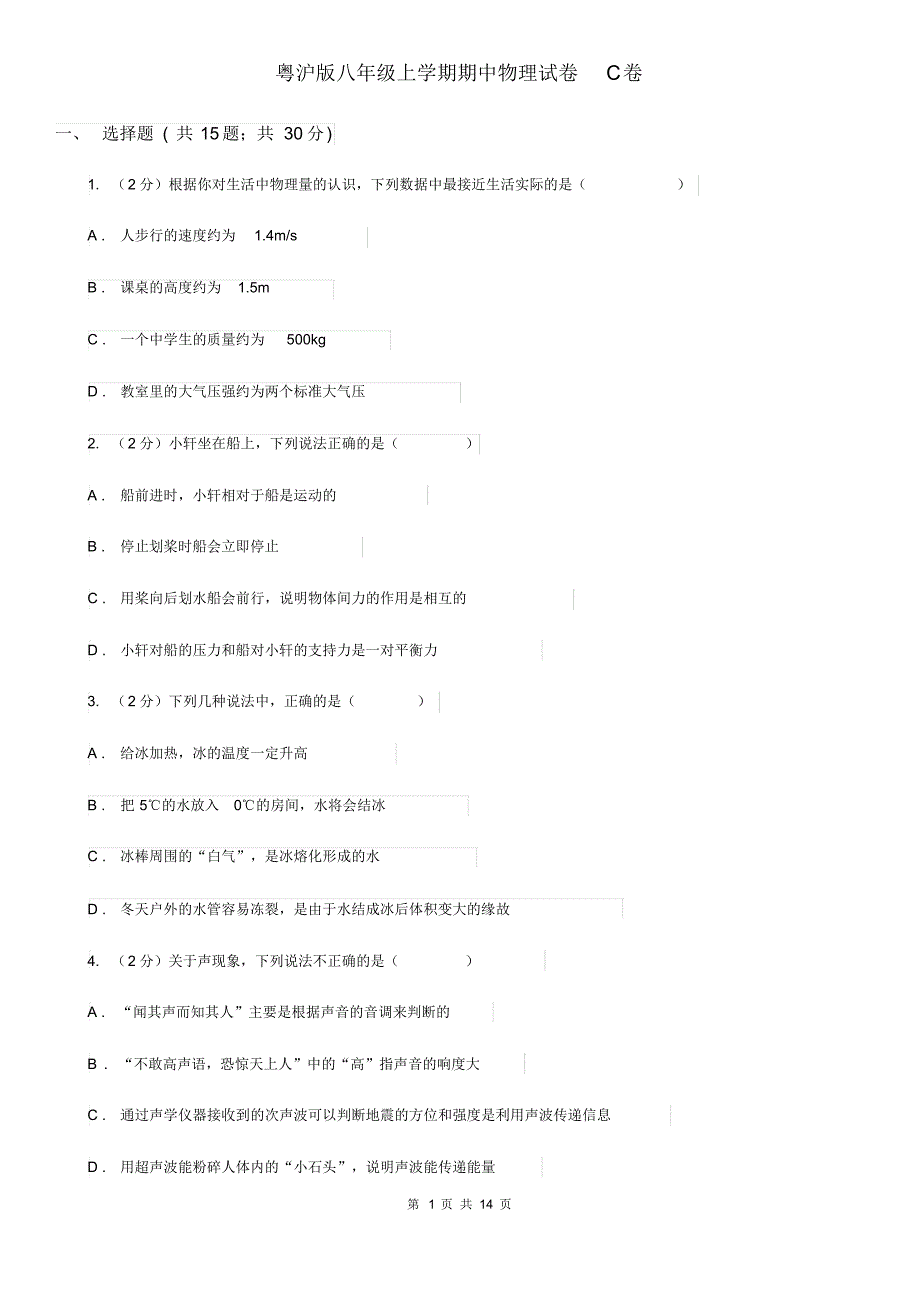 粤沪版八年级上学期期中物理试卷C卷.pdf_第1页