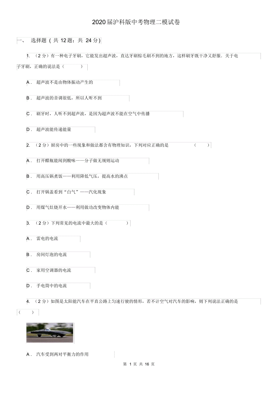 2020届沪科版中考物理二模试卷.pdf_第1页