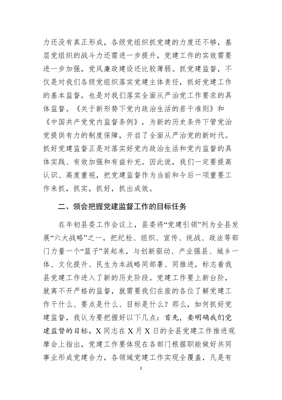 县委书记在党建监督员聘任暨工作动员会议上的讲话_第2页