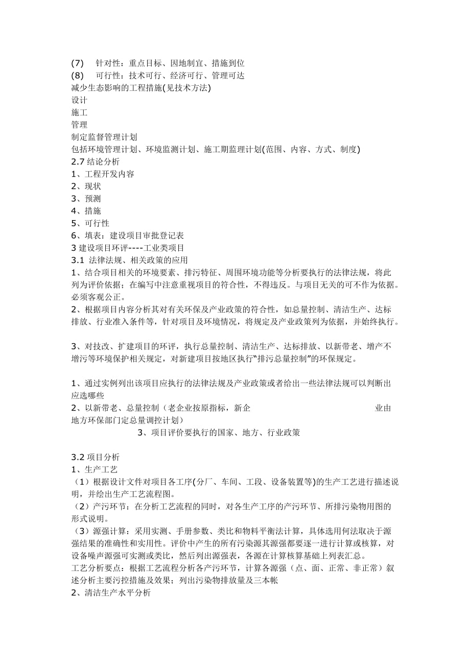 （建筑工程管理）环评工程师案例复习窍门_第4页