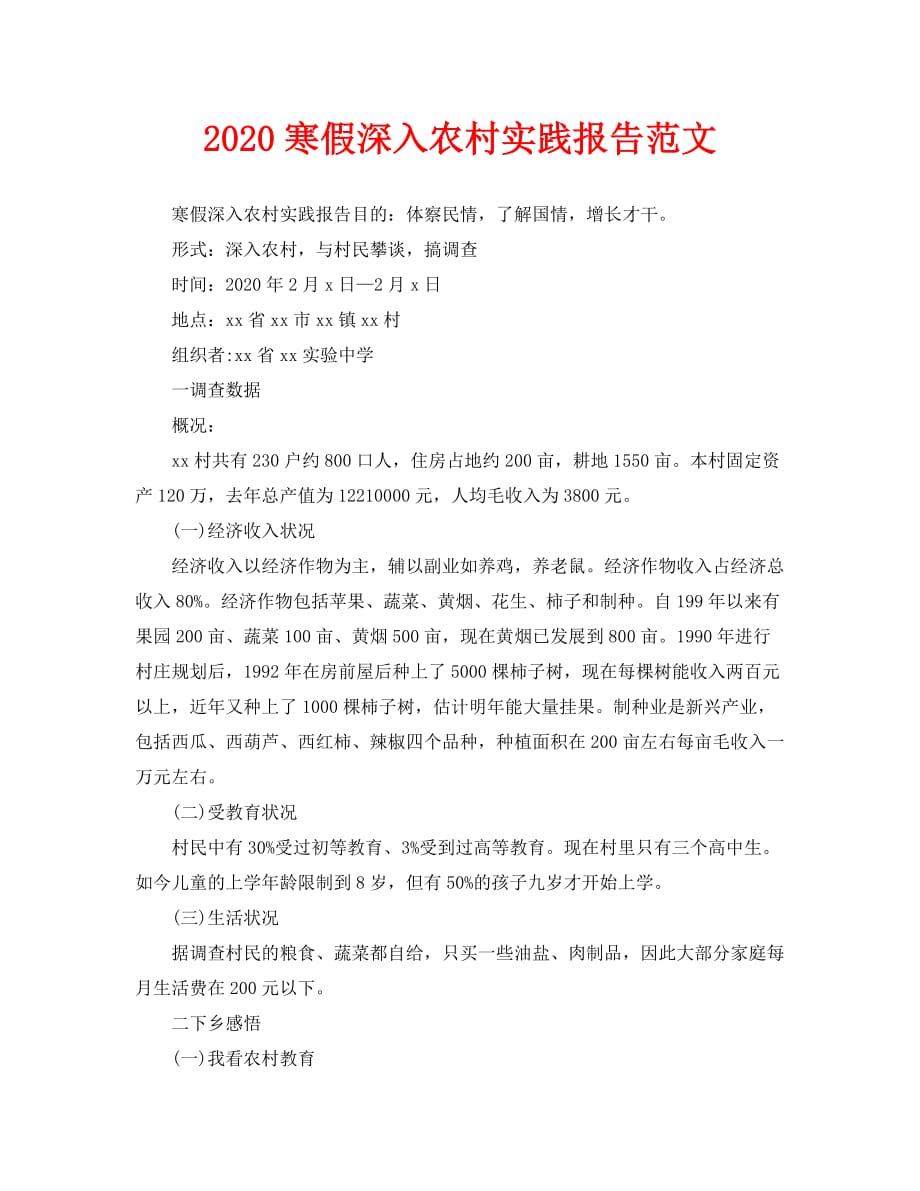 2020寒假深入农村实践报告范文_第1页