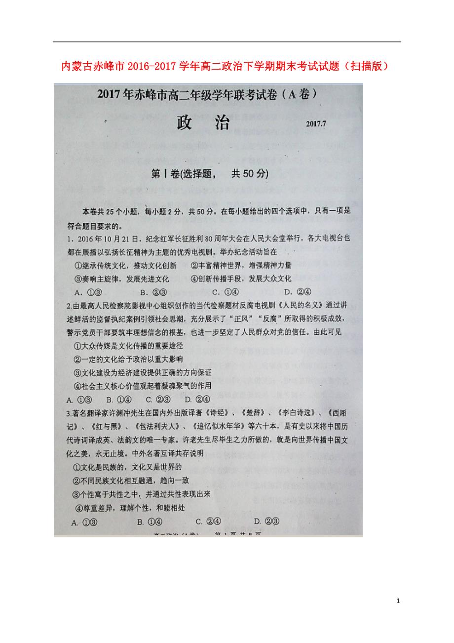 内蒙古赤峰高二政治下学期期末考试 .doc_第1页