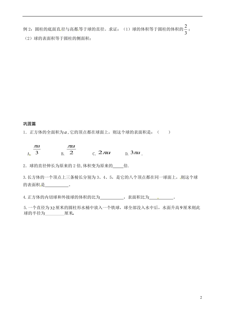 青海高中数学1.3.2空间几何体的表面积和体积导学案无新人教A必修2.doc_第2页