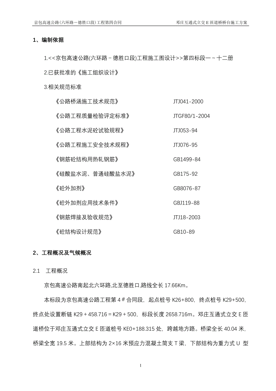 （建筑工程管理）U型桥台施工方案(含台背计算)_第1页