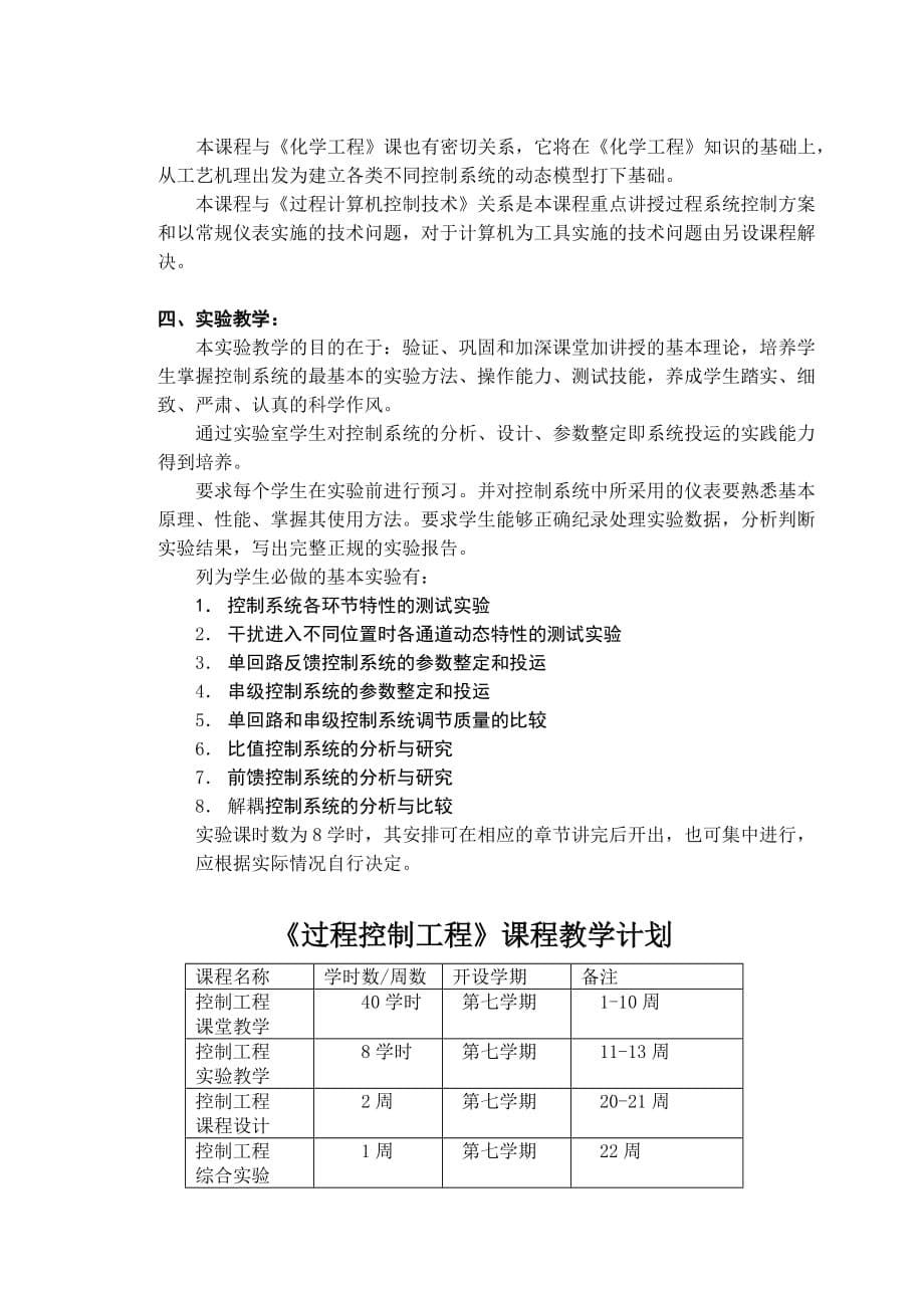 （建筑工程管理）过程控制工程实验教学大纲_第5页