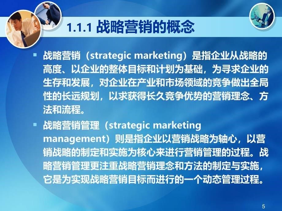 战略营销概述PPT课件.ppt_第5页