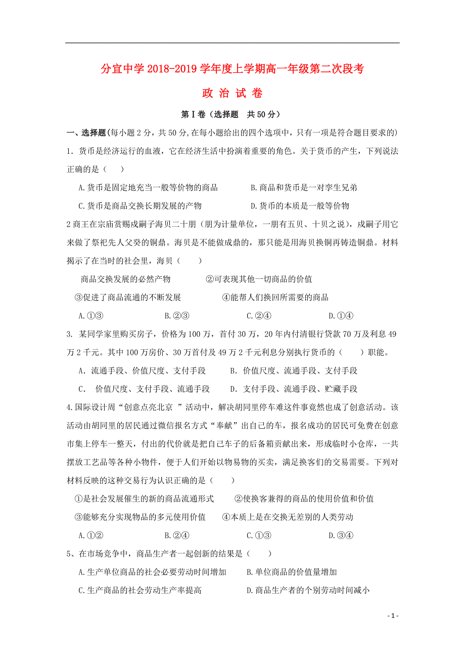 江西省2018_2019学年高一政治上学期第二次段考试题 (2).doc_第1页