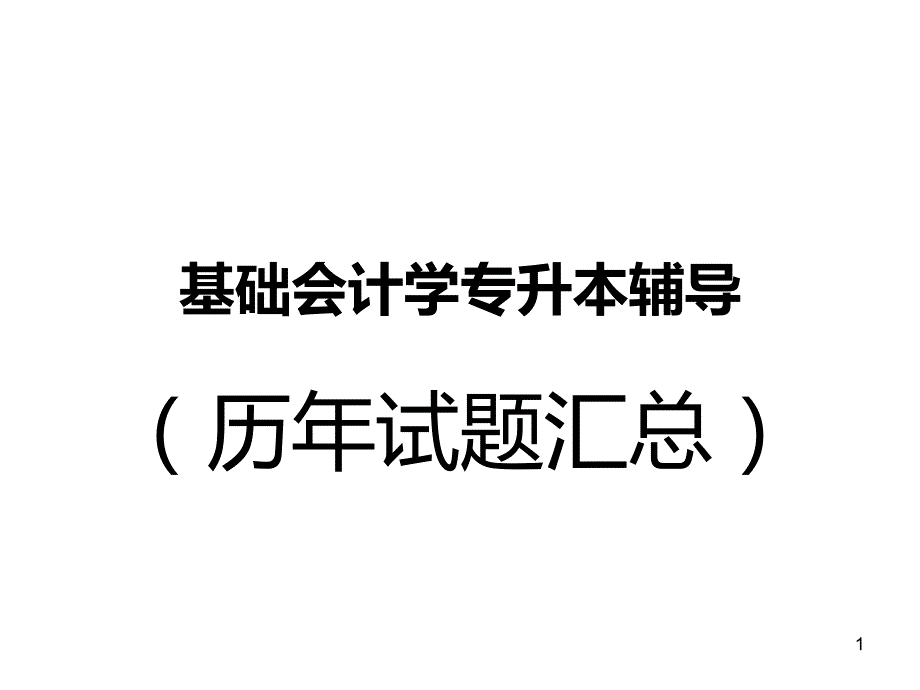 基础会计学专升本试题解析(非会计专业)PPT课件.ppt_第1页