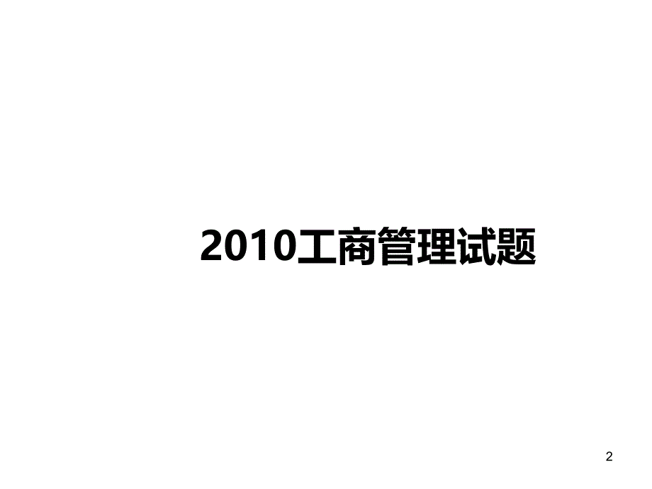 基础会计学专升本试题解析(非会计专业)PPT课件.ppt_第2页