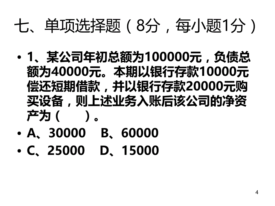 基础会计学专升本试题解析(非会计专业)PPT课件.ppt_第4页