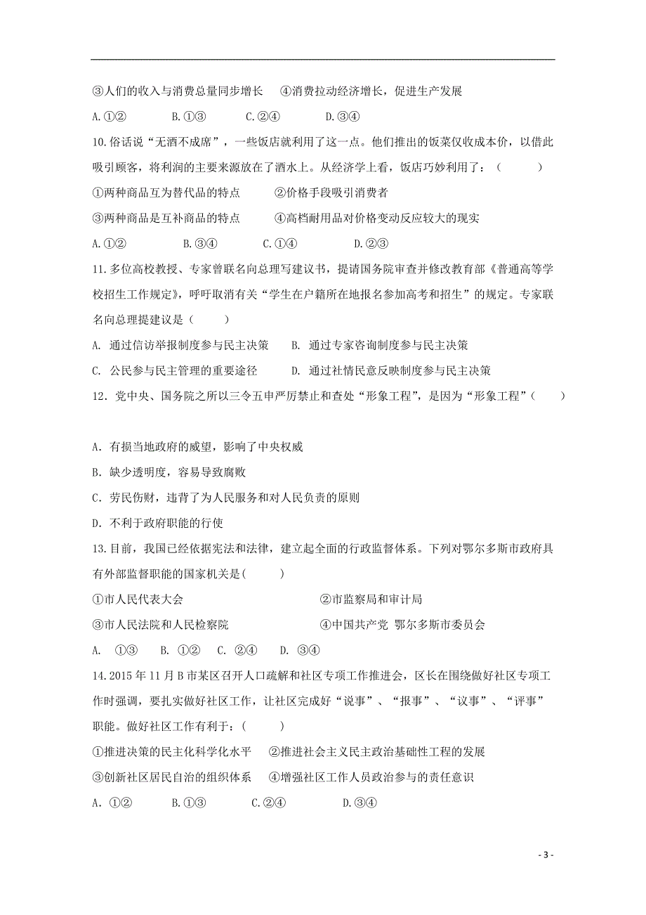 内蒙古鄂尔多斯达拉特旗一中高三政治上学期第一次月考 .doc_第3页