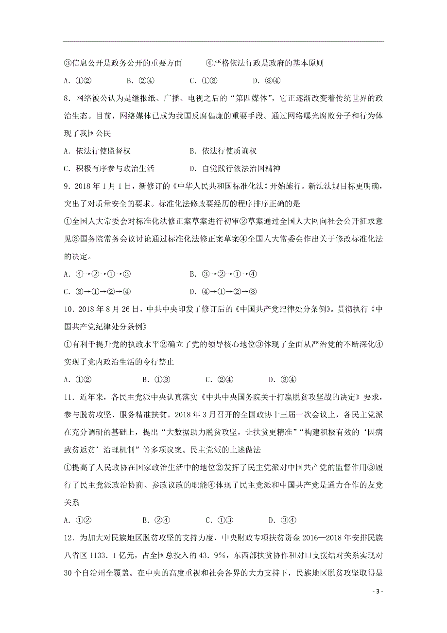 山东省曲阜夫子学校2019届高三政治上学期期中试题 (2).doc_第3页