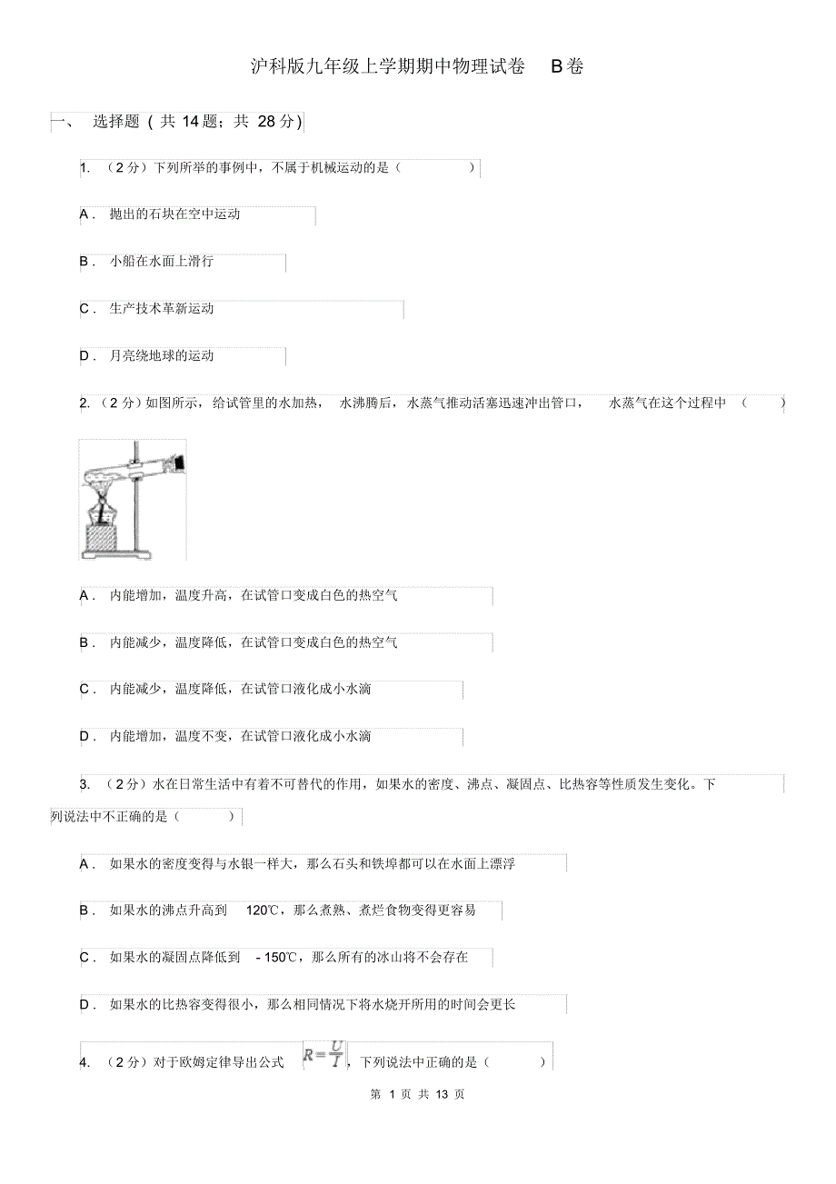 沪科版九年级上学期期中物理试卷B卷(20200406000027).pdf_第1页