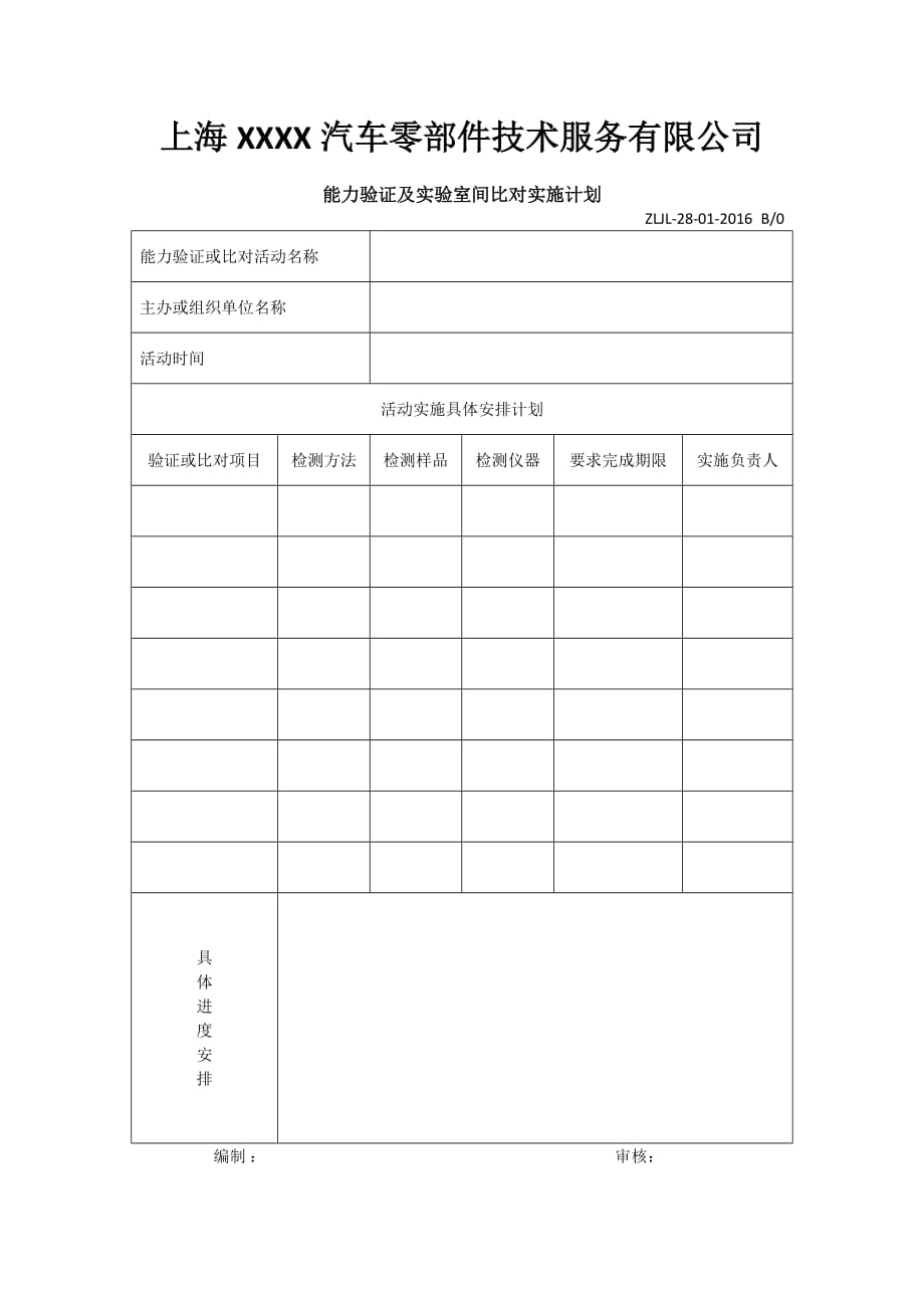 ZLJL-28-01-2016 B0《能力验证及实验室间比对实施计划表》.doc_第1页