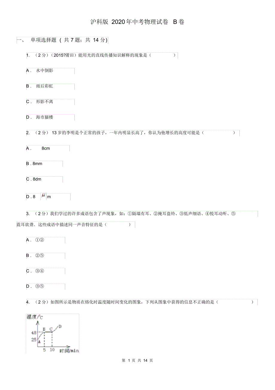 沪科版2020年中考物理试卷B卷.pdf_第1页