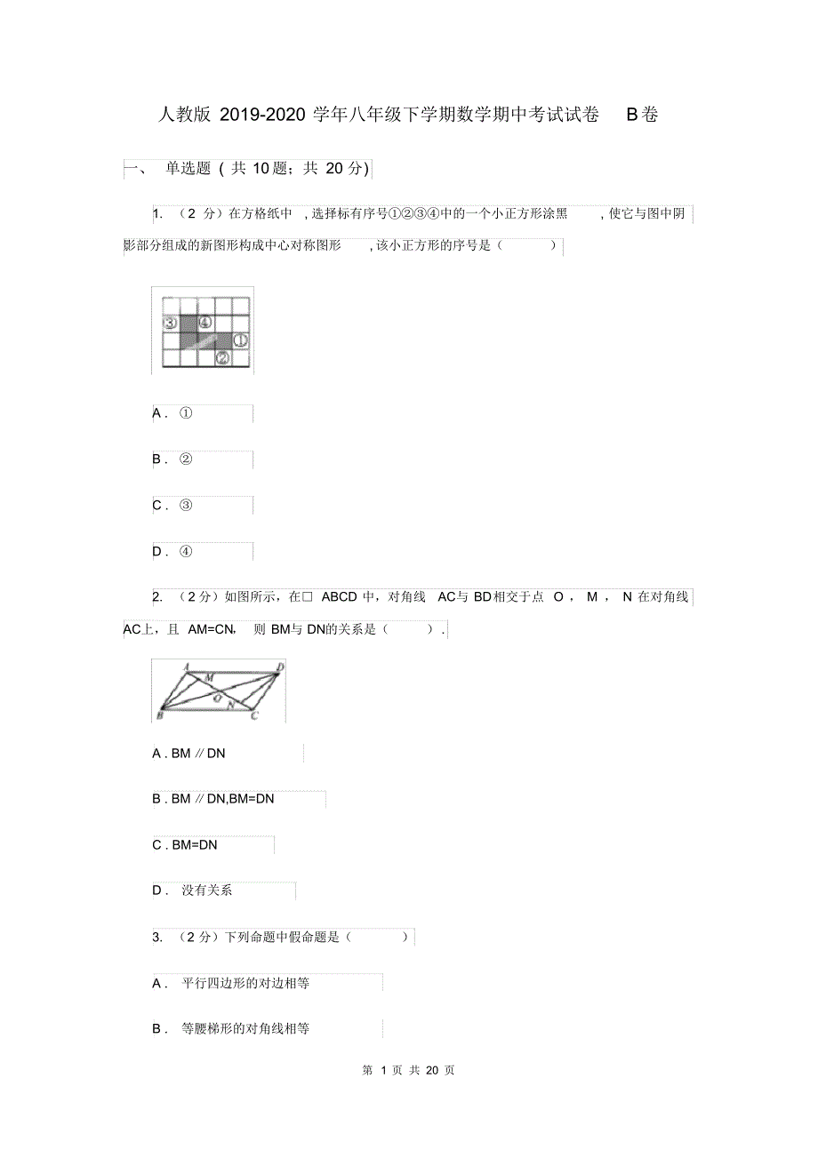 人教版2019-2020学年八年级下学期数学期中考试试卷B卷(20200404131524).pdf_第1页