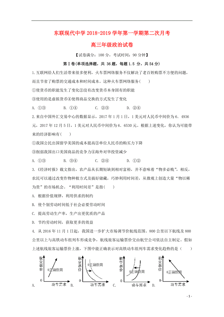 内蒙古鄂尔多斯东联现代中学高三政治第2次次月考无.doc_第1页