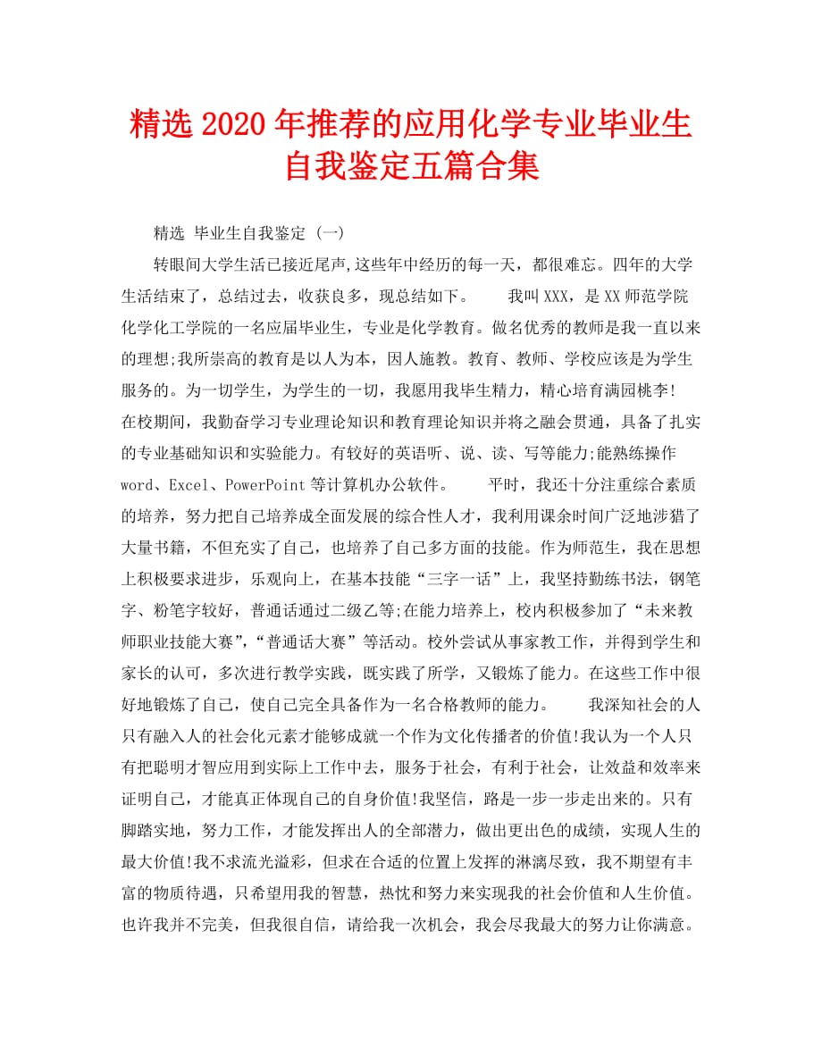 精选2020年推荐的应用化学专业毕业生自我鉴定五篇合集_第1页