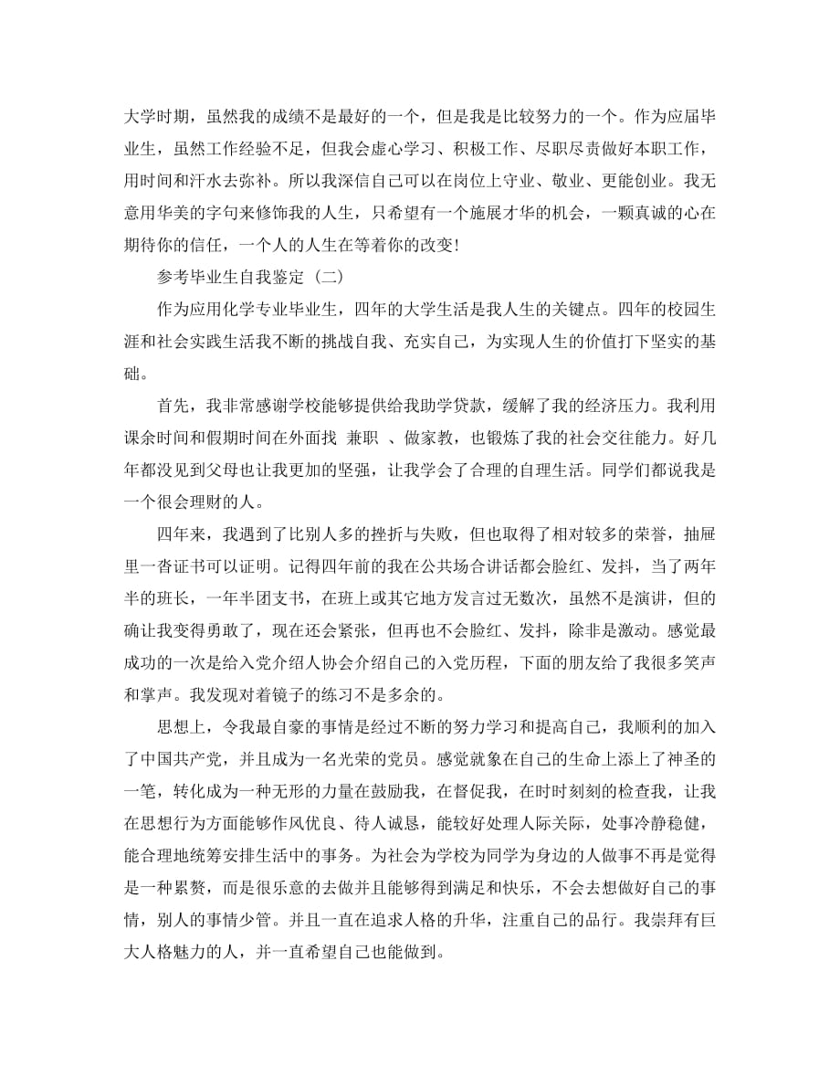 精选2020年推荐的应用化学专业毕业生自我鉴定五篇合集_第2页