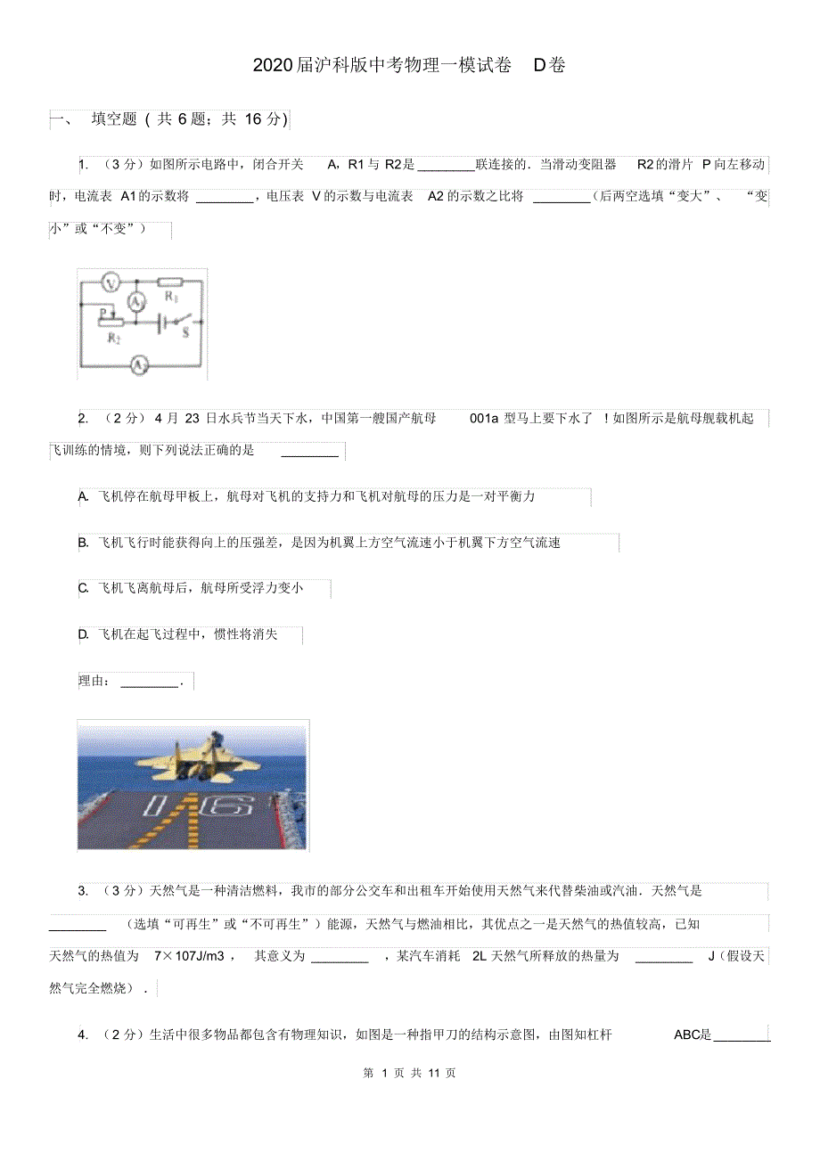 2020届沪科版中考物理一模试卷D卷.pdf_第1页