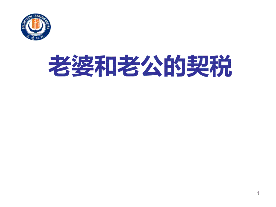 夫妻加名契税政策PPT课件.ppt_第1页