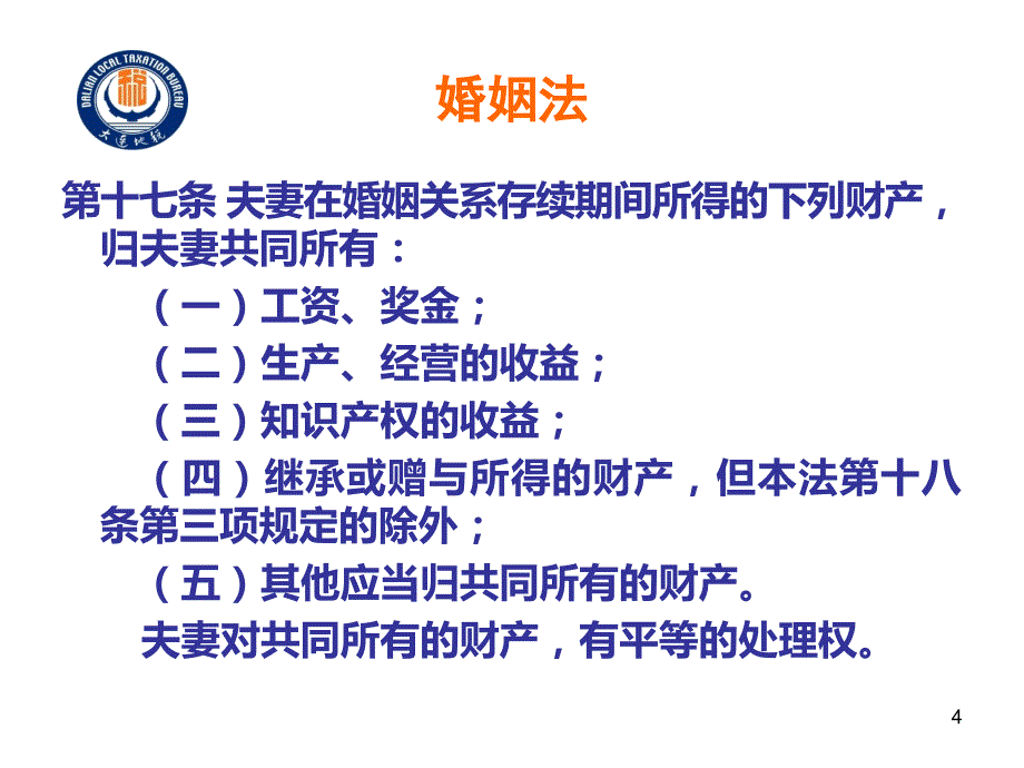 夫妻加名契税政策PPT课件.ppt_第4页