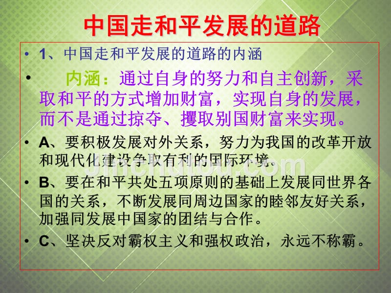 广东高中政治9.4综合探究中国走和平发展道路课件7新人教必修.ppt_第2页