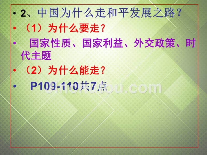 广东高中政治9.4综合探究中国走和平发展道路课件7新人教必修.ppt_第3页