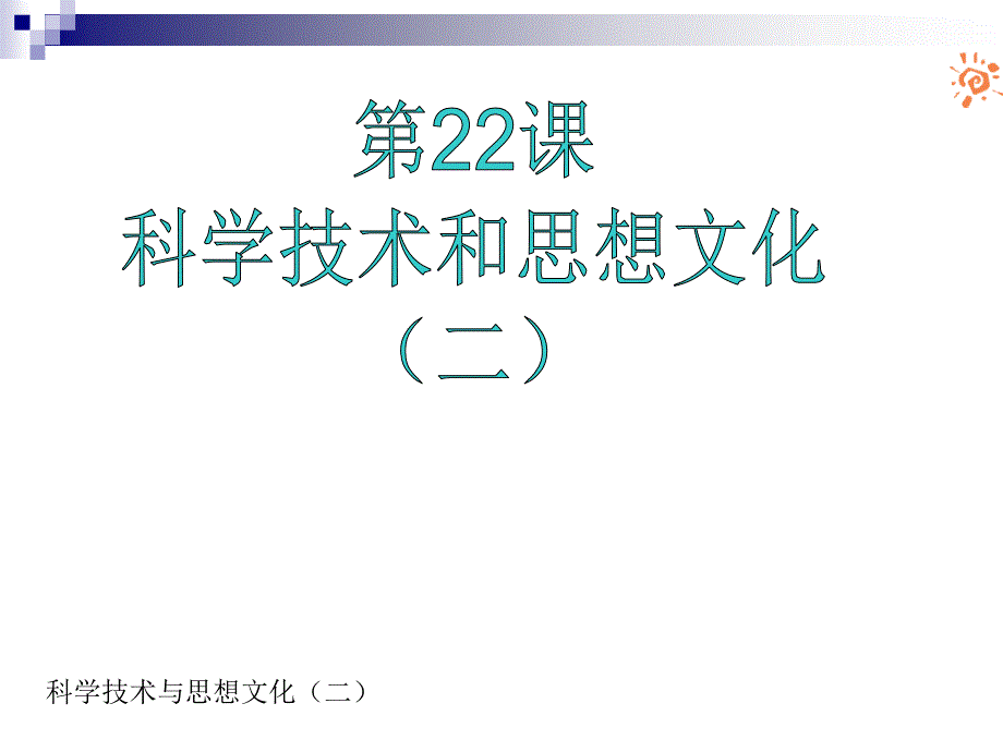 22科学技术与思想文化(二)课件.ppt_第1页