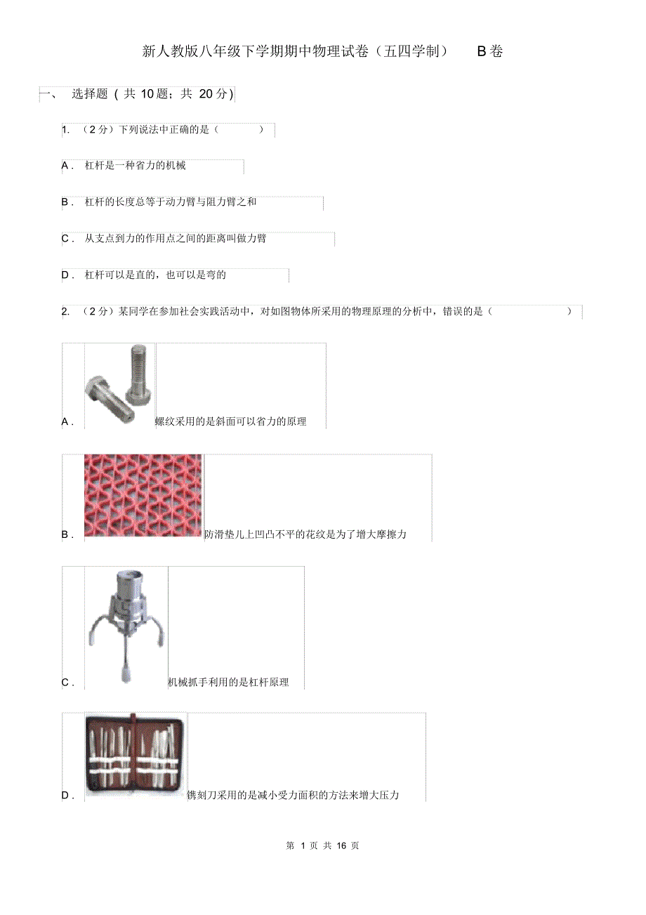 新人教版八年级下学期期中物理试卷(五四学制)B卷.pdf_第1页