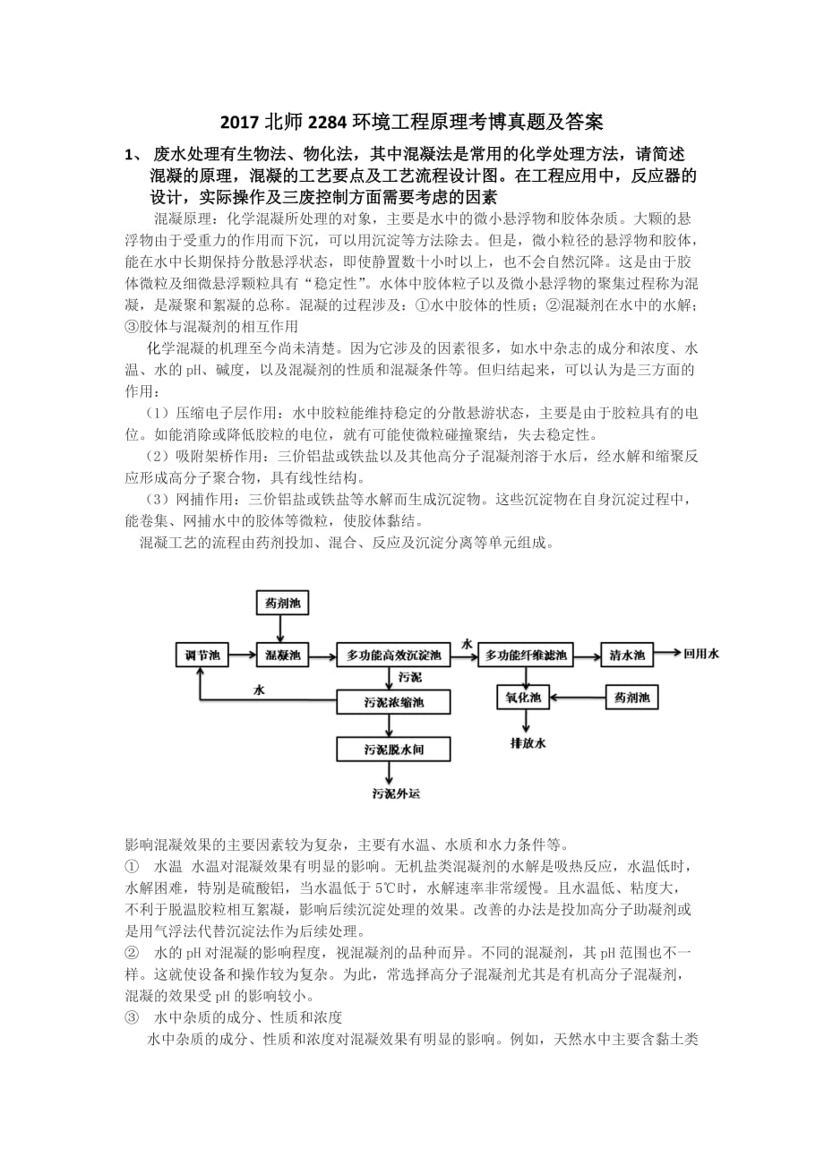 2017北师环境工程原理考博真题及答案.doc_第1页