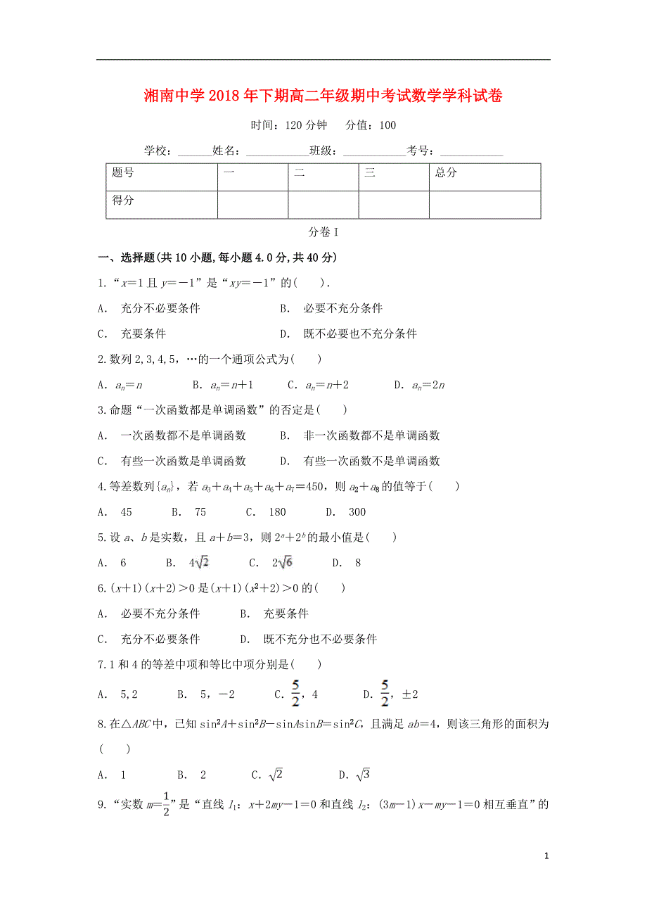 湖南郴州湘南中学高二数学上学期期中 .doc_第1页