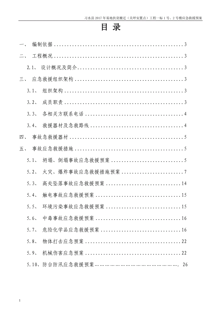 生产安 全应急救援预案文章培训资料_第4页