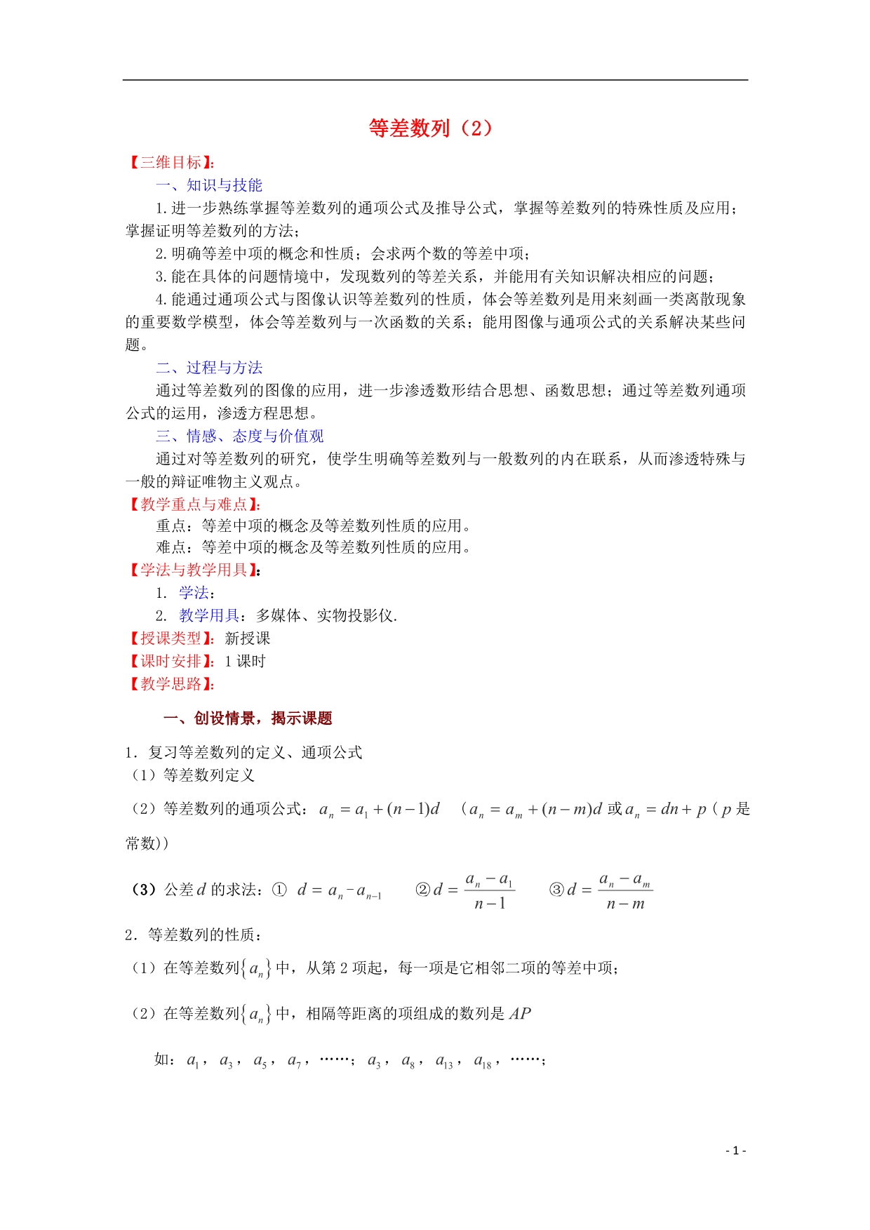 高中数学等差数列2教案苏教必修5.doc_第1页