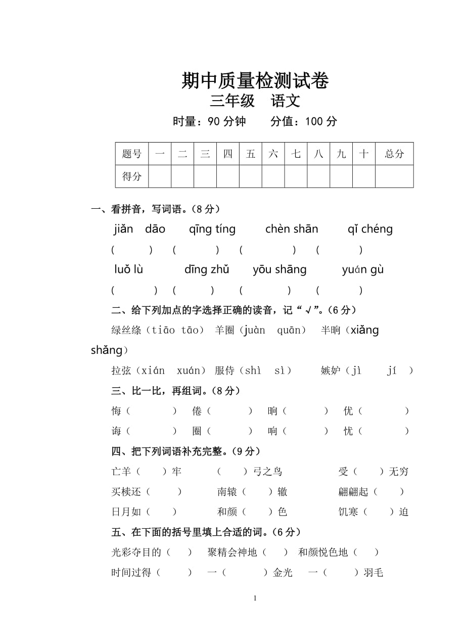 人教部编版2019-2020年三年级下册语文期中试题（含答案）_第1页