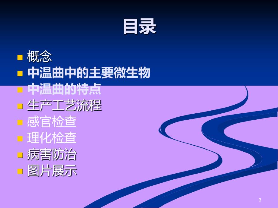 中温曲生产工艺流程PPT课件.ppt_第3页