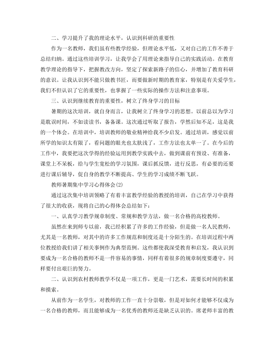 教师暑期集中学习心得体会5篇_第2页