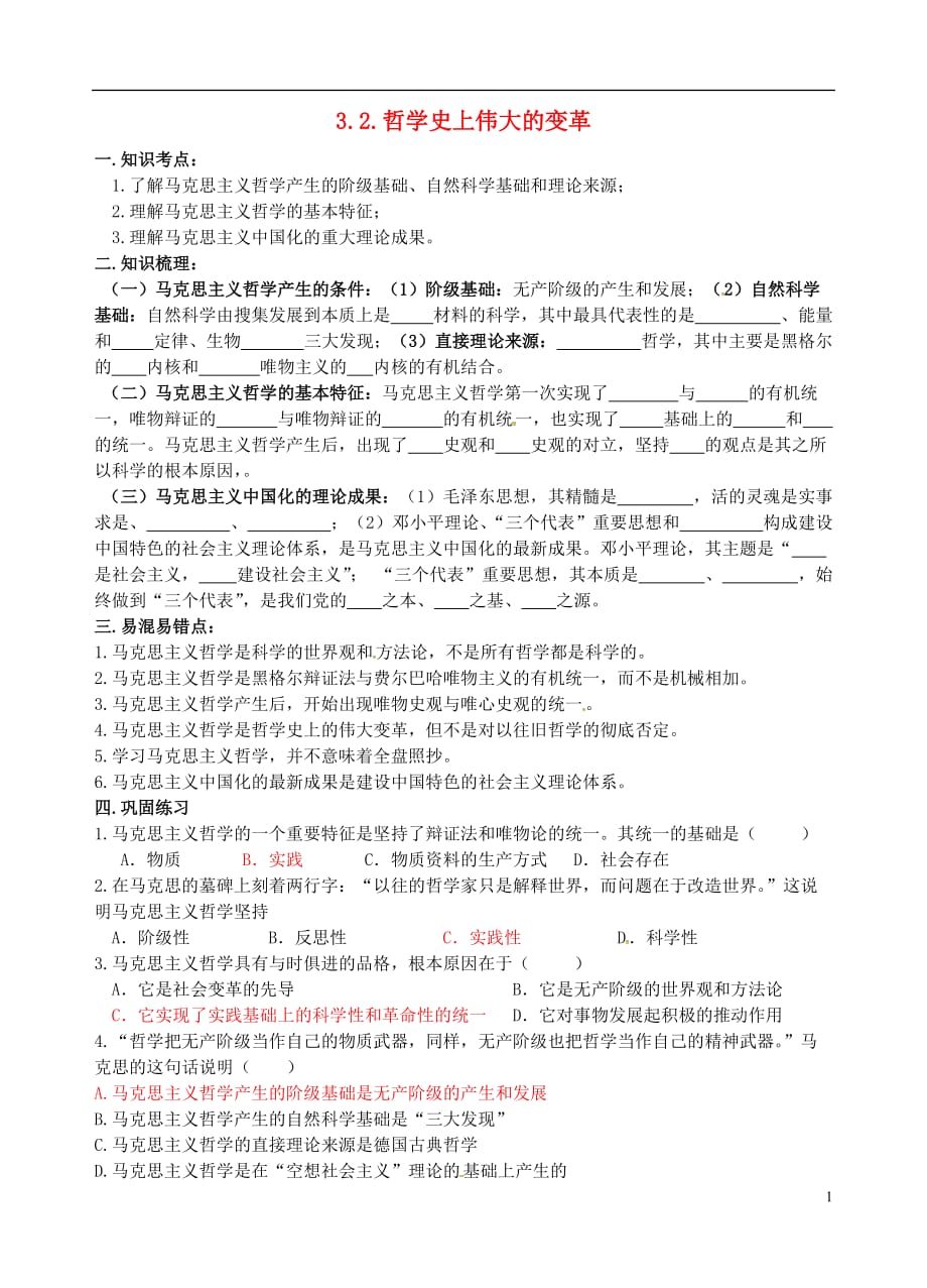 江苏省邗江中学高中政治3.2哲学史上的伟大变革学案（无答案）新人教版必修4 (2).doc_第1页